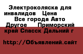 Электроколяска для инвалидов › Цена ­ 68 950 - Все города Авто » Другое   . Приморский край,Спасск-Дальний г.